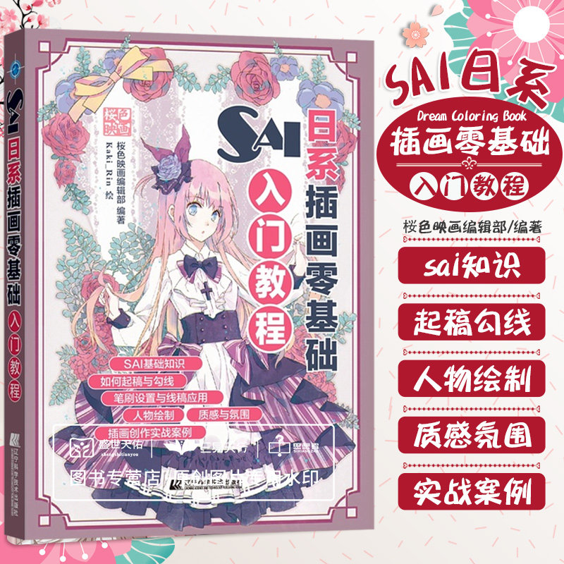 sai日系插画零基础入门教程 软件基础操作 图层的操作 笔刷应用 实际案例的示范 画材效果 漫画动漫绘画 辽宁科学技术出版社