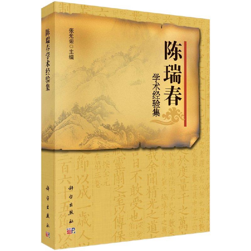 【官方】陈瑞春学术经验集/张光荣