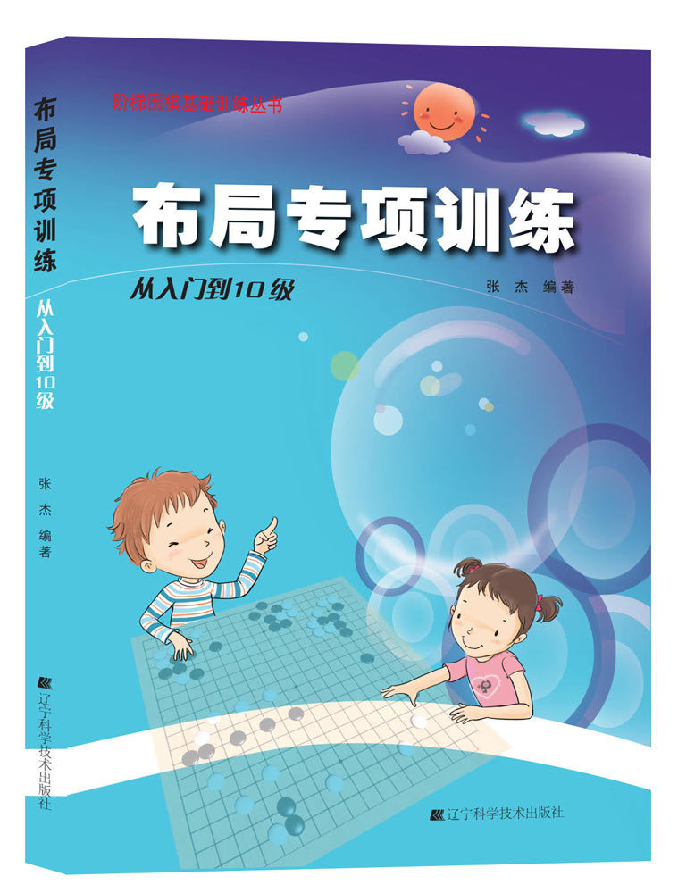 围棋布局专项训练 从入门到10级 9787538183931 20140101出版 平装胶订 版次1 辽宁科学技术出版社