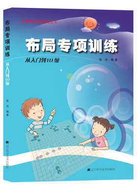 围棋布局专项训练 从入门到10级 9787538183931 20140101出版 平装胶订 版次1 辽宁科学技术出版社