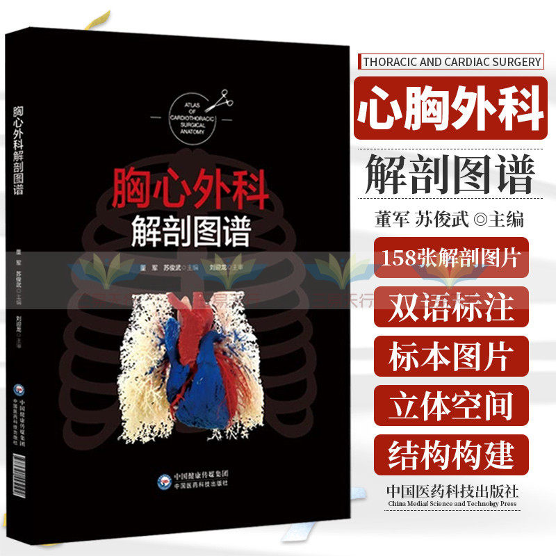 解剖图谱 董军 苏俊武 主编 中国医药科技出版社 9787521425192 心脏