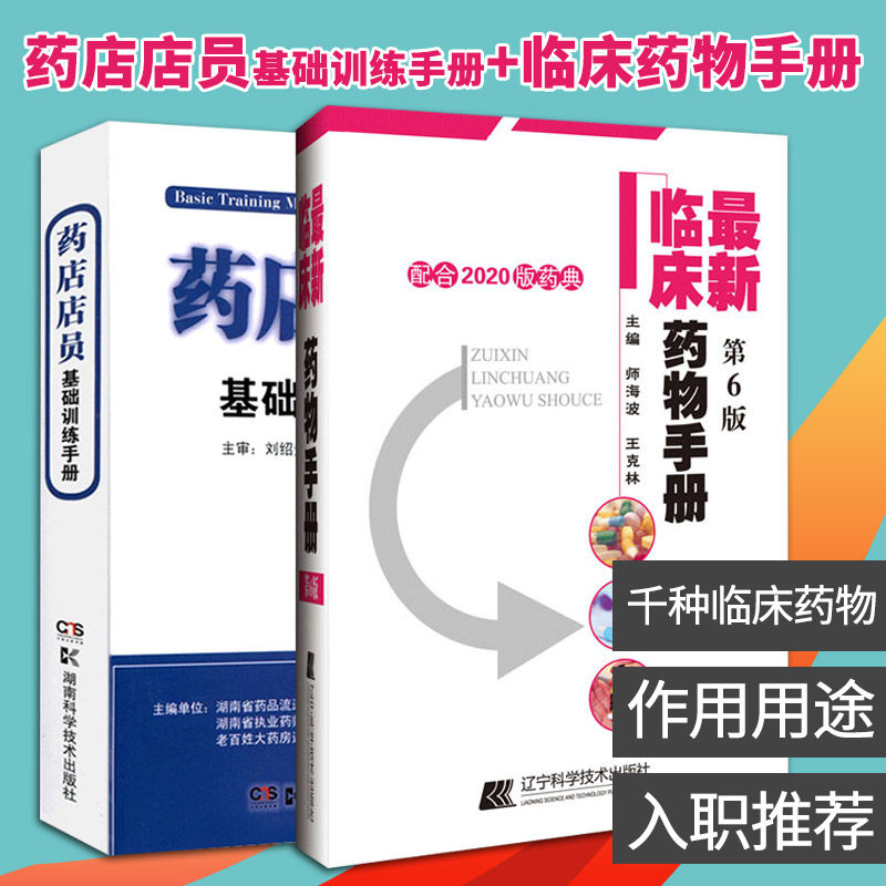 药店店员基础训练手册+*新临床药物手册 配合2020版药典 两本套装 药店店员基础知识 药店联合用药书 营业员 药店营业员用书