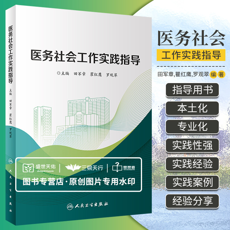 医务社会工作实践指导 医务社工以医院为基地 医务社会工作的本土化