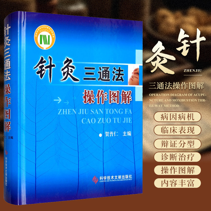 针灸三通法操作图解 科学技术文献出版社 贺普仁 微通法毫针疗法操作规范图说 微通法的组穴原则 刺激效应与临床实践 外科病证