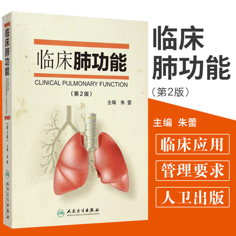正版 临床肺功能 第2版 朱蕾 人民卫生出版社 书 医药卫生 医学书籍 内科