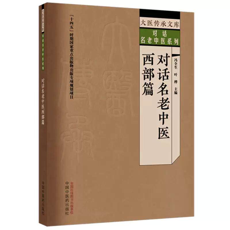 对话名老中医 西部篇 冯全生 叶桦 大医传承文库 对话名老中医系列 本书记录了17位名中医的访谈录 9787524707653中国中医药出版社