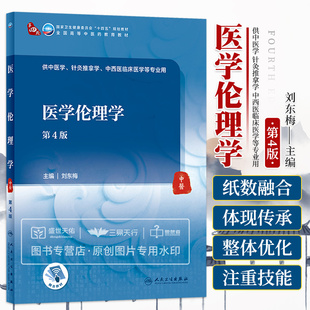 医学伦理学 第4四版 全国高等中医药教育教材 十四五规划教材 供中医学针灸推拿中西医临床医学等专业用 大学教材 人民卫生出版社