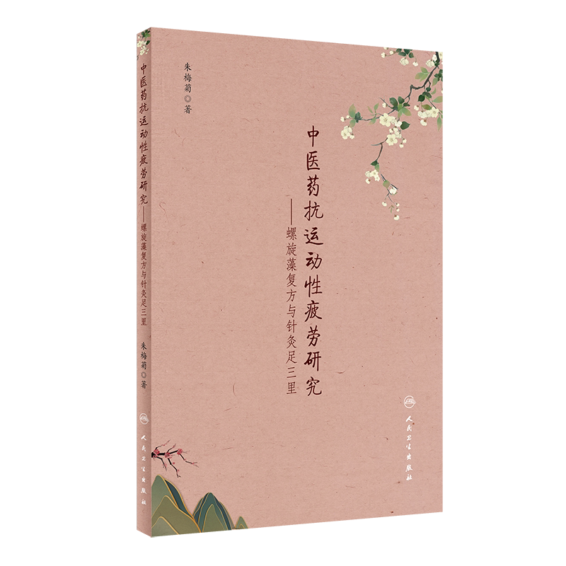 中医药抗运动性疲劳研究 螺旋藻复方与针灸足三里 内容丰富 资料翔实 通俗易懂 朱梅菊著 9787117311403 人民卫生出版社