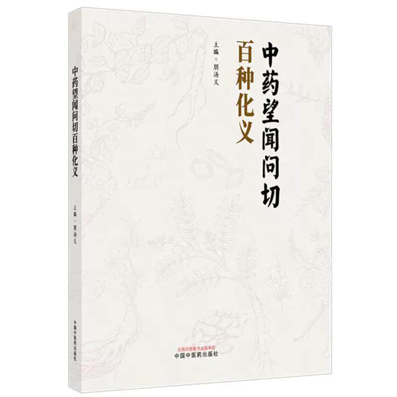 中药望闻问切百种化义 朋汤义主编 中药基础理论概述 根及根茎类中药 9787524708988 中国中医药出版社