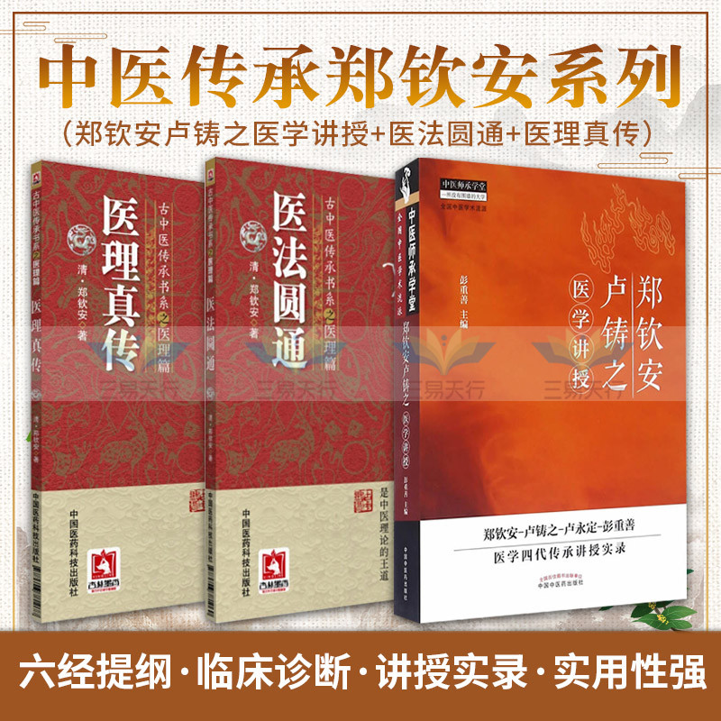 郑钦安卢铸之医学讲授+医法圆通+医理真传 三本套装 伤寒六经提纲病情 辨认一切阳虚证法 中医传承书系之医理篇 中医学书籍