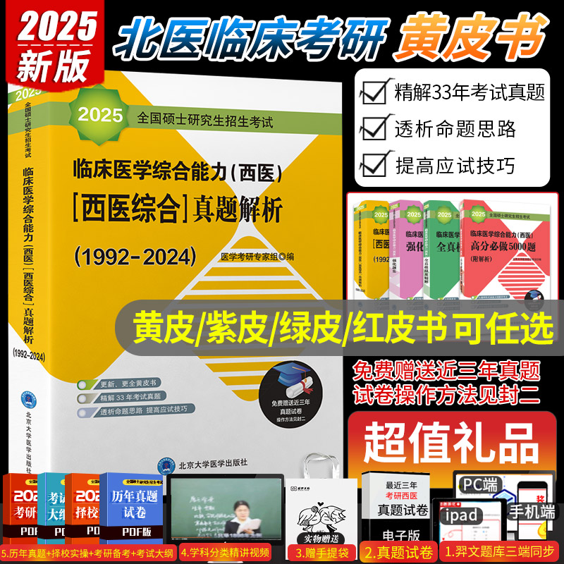 2025北医黄皮书全国硕士研究生招生考试临床医学综合能力西医 西医综合真题解析 医学考研专家组编写 北京大学医学出版社
