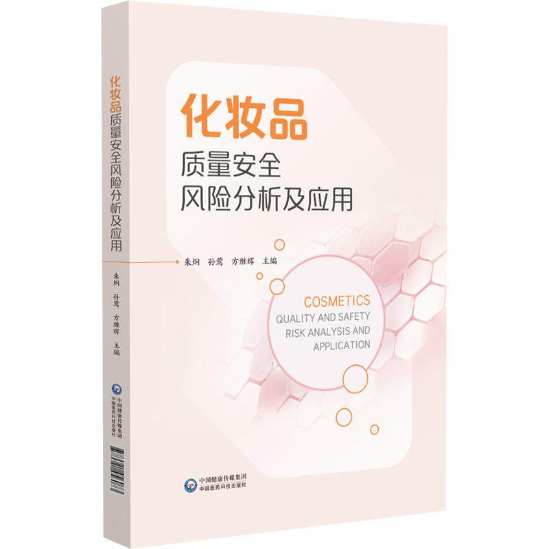 化妆品质量安全风险分析及应用 朱炯 孙莺 方继辉 可供从事化妆品检验 生产 经营 研究从业人员及监管人员参考 中国医药科技出版社