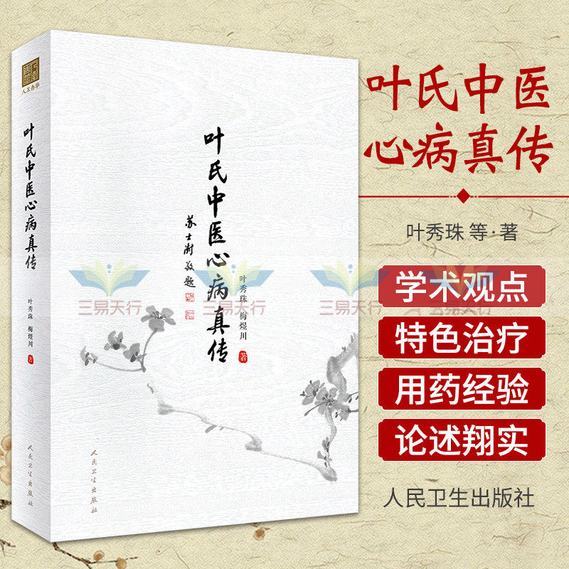 叶氏中医心病真传 突出叶氏中医治疗心病的  展示了家族代代传承的处方用药经验 高血压心脏病 叶秀珠 梅煜川 人民卫生出版社