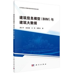 建筑信息模型 与建筑大数据 BIM