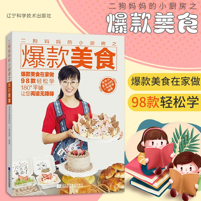 二狗妈妈的小厨房之爆款美食 二狗爸爸编著 9787559117106 辽宁科学技术出版社