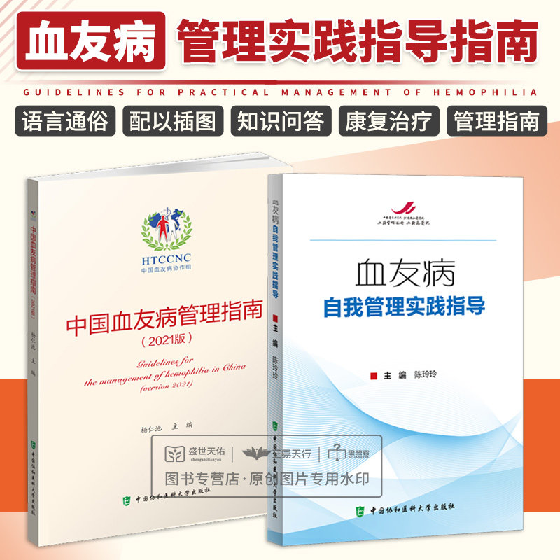 全2册血友病自我管理实践指导+中国血友病管理指南2021版 杨仁池 血友病的基本知识 重组人凝血因子 中国协和医科大学出版社