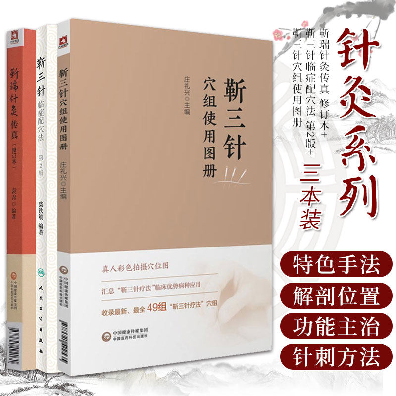 靳瑞针灸传真 修订本+靳三针临症配穴法 第2版+靳三针穴组使用图册 三本套装 靳三针的 与手法 靳三针对常见病 多发病的治疗