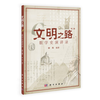 文明之路(附光盘第2版数学史演讲录)