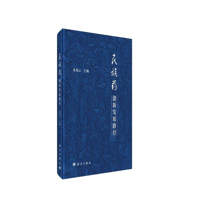平装版-民族药创新发展路径 朱兆云 科学出版社 包括云南白药 奇正藏药 三七产业 灯盏花产业 彝药金品系列 贵州苗药六部分
