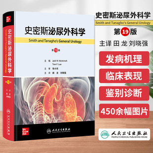 刘晓强 泌尿疾患病因 史密斯泌尿外科学 田龙 对于在泌尿外科学习和工作 临床医师是一本实用参考书 社 9十九版 人民卫生出版
