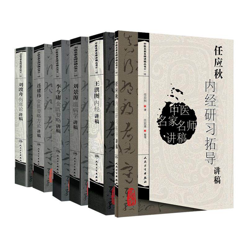 6册 刘渡舟伤寒论讲稿+李今庸金匮要略讲稿+连建伟金匮要略方论讲稿+刘景源温病学讲稿+任应秋内经研习拓导讲稿+王洪图内经讲稿