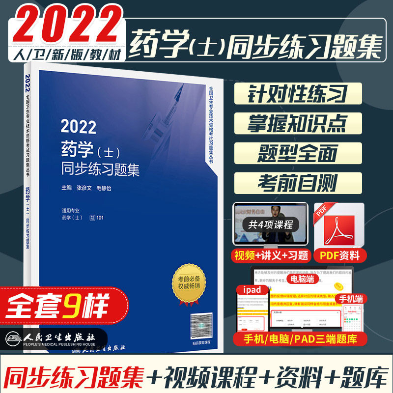 备考2022年人卫版药士资格考试书药学士初级历真题职称指导教材同步习题集用书资格模拟试卷药剂士西药资料全国卫生专业技术
