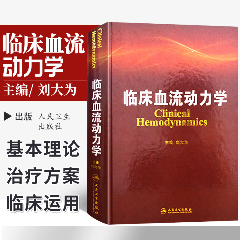 正版 临床血流动力学 刘大为 主编 9787117176507 2013年10月参考书 人民卫生出版社实用 血流动力学书籍