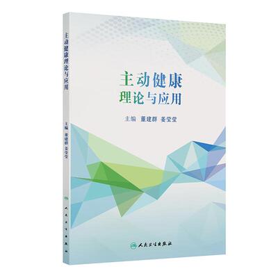 主动健康理论与应用 董建群 姜莹莹著 9787117392495 人民卫生出版社 生活行为改变理论 社区慢性病患者自我管理 老龄化应对