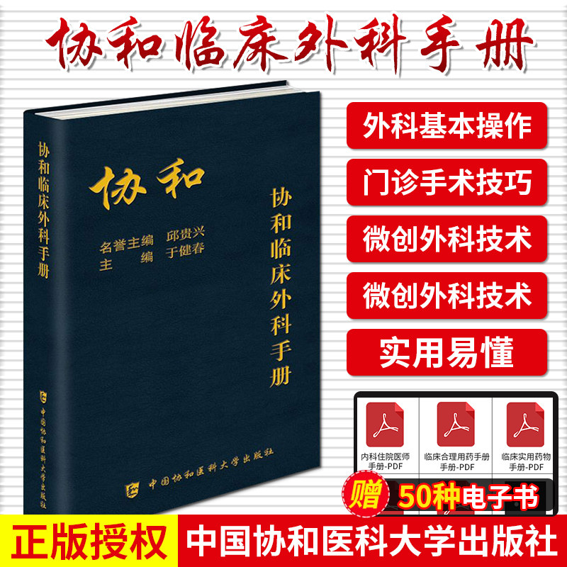 协和临床外科手册 9787567912809 中国协和医科大学出版社 胸外科急诊处理 气管与主支气管损伤 肝脏外科 血管外科 于健春 主编