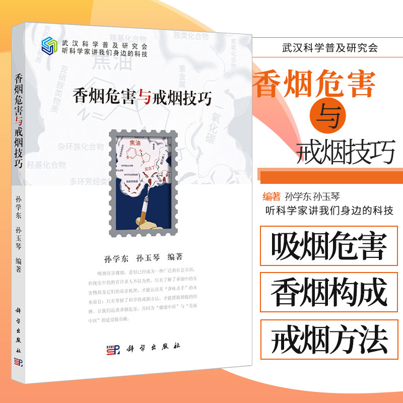 香烟危害与戒烟技巧 吸烟危害 香烟的构成 戒烟的方法和技巧 武汉科学普及研究会 孙学东 孙玉琴编著 9787030655592 科学出版社