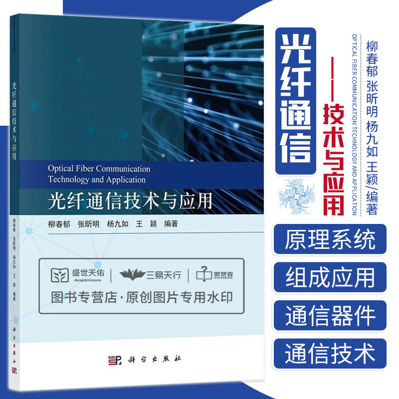 光纤通信技术与应用 讲述了光纤通信技术的基本原理系统组成和应用 包括光纤通信器件与光纤通信技术内容 柳春郁等 科学出版社