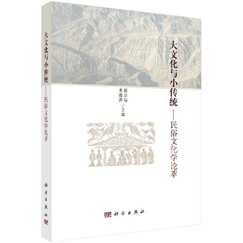 大文化与小传统--民俗文化学论萃/赵宗福，米海萍 - 封面