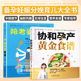 营养新经 社 瘦孕妈妈 长胎不长肉营养餐 两本套装 妊娠分娩育儿大全书 协和孕产黄金食谱 江苏凤凰科学技术出版 陪老婆怀孕