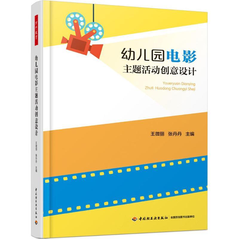 幼儿园电影主题活动创意设计 105个主题活动完整地呈现了14个电影主题案例微丽张丹丹主编 9787518417995中国轻工业出版社-封面