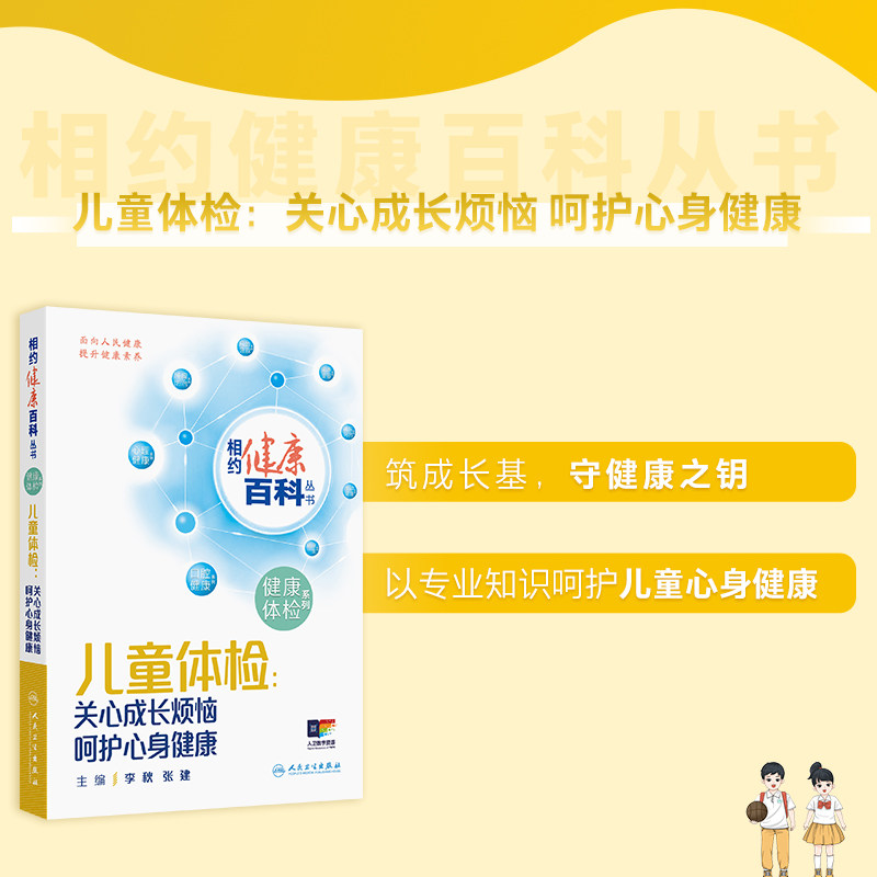 儿童体检 关心成长烦恼 呵护心身健康 相约健康百科丛书 李秋 张建 围绕儿童在成长过程中面临的生长发育 肥胖等 人民卫生出版社