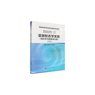 李美香编 显微形态学实验 高等院校医学实验教学纸数融合系列教材 第3三版 医学院校基础临床药学等专业使用 组织学与胚胎学分册