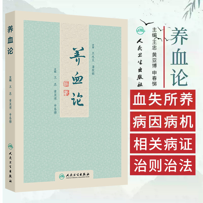 养血论 申春悌等 人民卫生出版社 血的功用 血与脏腑的关系 血和气 精 神 津液的关系 当归补血汤系列案 炙甘草汤系列案