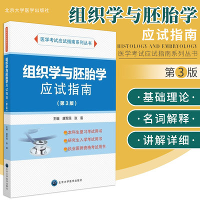 组织学与胚胎学应试指南 第3版 医学考试应试指南系列丛书 重难点思维导图 唐军民 张雷主编 9787565913303 北京大学医学出版社