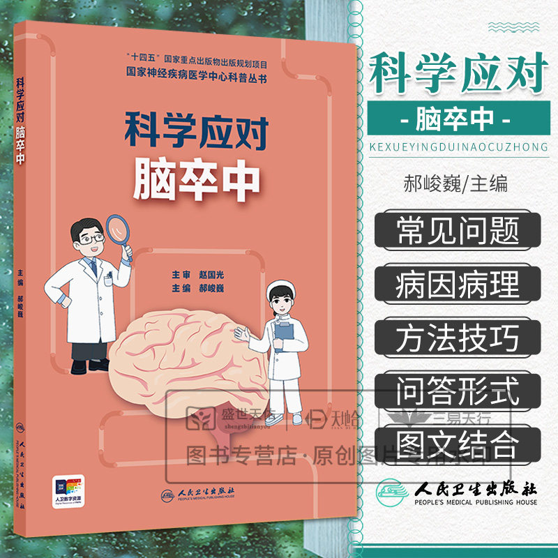 科学应对脑卒中  神经疾病医学中心科普丛书 郝峻巍 人民卫生出版社 认识篇 症状篇  诊篇 治疗篇 照护篇预防篇 关注神经系统
