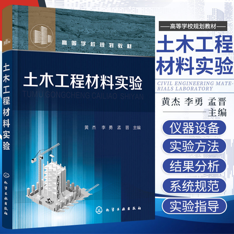 土木工程材料实验 黄杰 李勇 孟晋 主编 实验仪器设备介绍 材料基本物理性质实验 集料实验 化学工业出版社 9787122393456