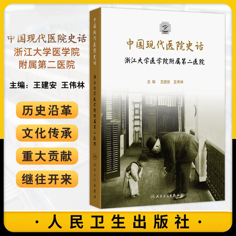 中国现代医院史话——浙江大学医学院附属 医院 王建安等 人民卫生出版社1700英镑和广济医院的扩建从宝石山到宝云山的曲折之路