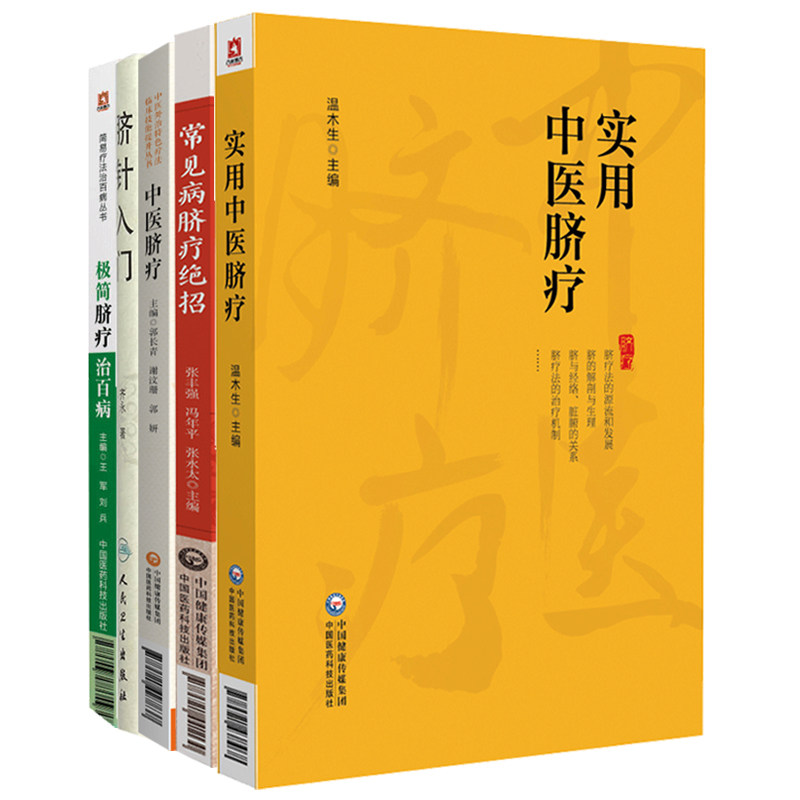 脐针入门+常见病脐疗绝招中药脐部给药理论与现代临床实践+极简脐疗治百病 简易疗法治百病丛书+实用中医脐疗+中医脐疗 5本套装