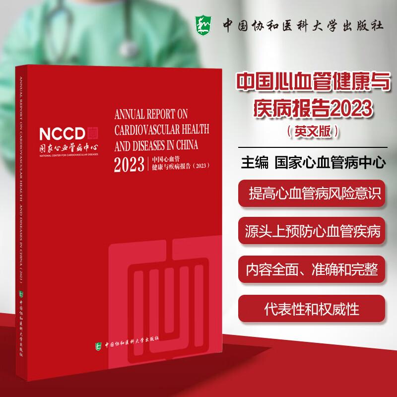 2023中国心血管健康与疾病报告英文版 心血管病中心编写 提高心血管病风险意识 源头上预防心血管疾病 中国协和医科大学出版社