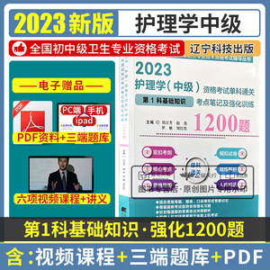 2023护理学 中级 资格考试单科通关科基础知识考点笔记及强化训练1200题 刘万芳 赵亮 罗敏 刘红佳主编 辽宁科学技术出版社