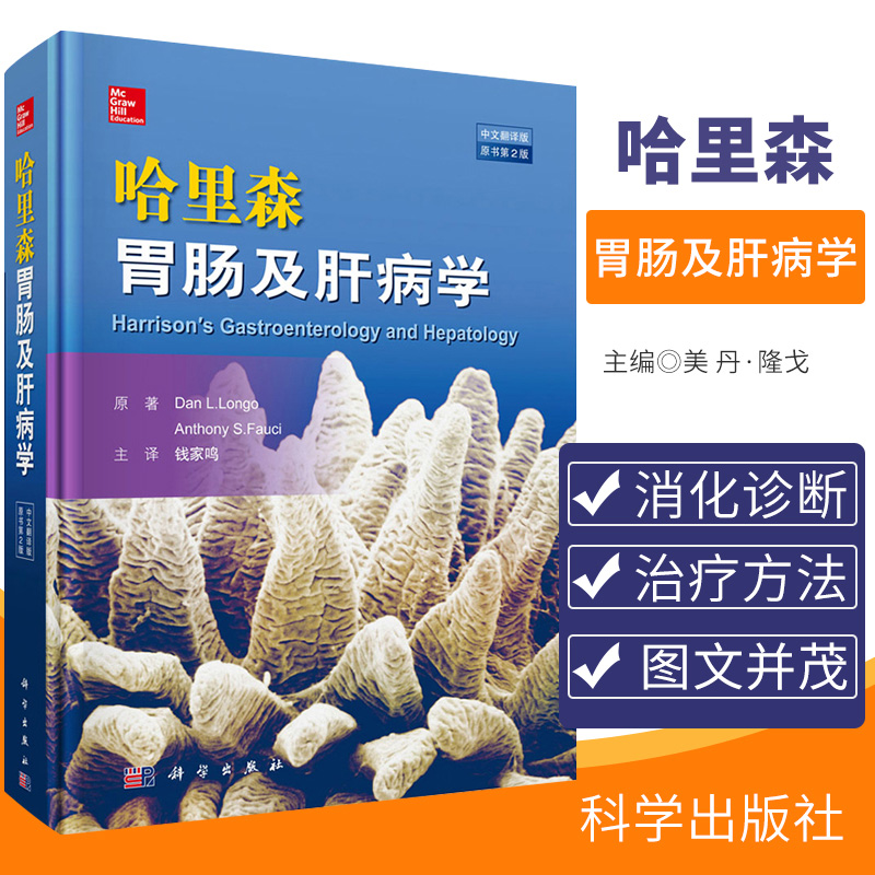 哈里森胃肠及肝病学 中文翻译版 原书第2版 美 丹·隆戈 Longo Dan 9787030560780 2018年06月出版 精装 版次1科学出版社