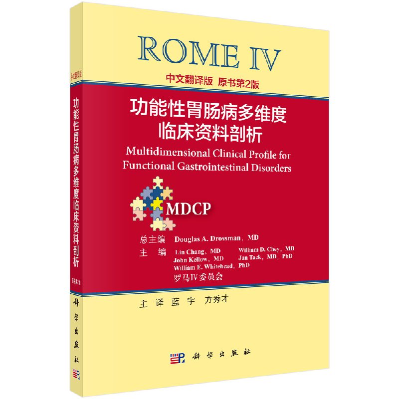 罗马IV:功能性胃肠病多维度临床资料剖析(中文翻译版)