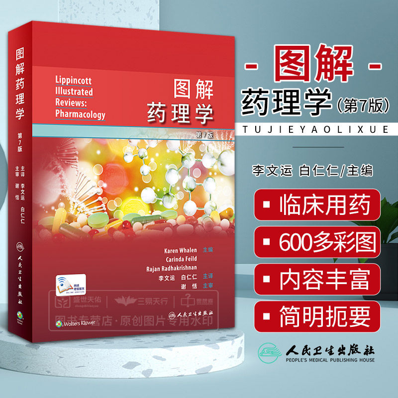 图解药理学 李文运 白仁仁 药效学药代动力学原理各类药物作用机制和运用方法 自主神经系统药物心血管系统药物等 人民卫生出版社