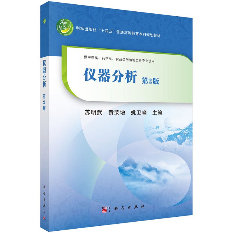 仪器分析（第2版）苏明武等主编 科学出版社 十四五普通高等教育本科规划教材 供中药类 药学类 食品类与检验类各专业使用