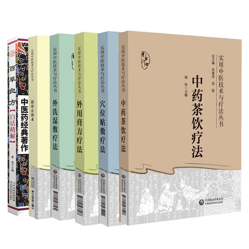 全6册 外用膏方疗法 实用中医技术与疗法丛书+摸骨正脊术+外洗湿敷疗法+穴位贴敷疗法+中药茶饮疗法+百草良方白话精解 三伏贴