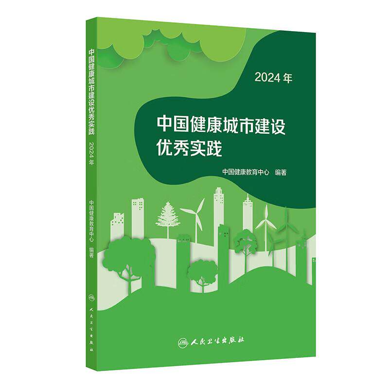 中国健康城市建设 实践(2024年)中国健康教育中心 详细介绍了各城市在推进健康城市建设过程的行之有效的工作做法 人民卫生